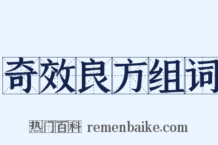 奇效良方组词是什么意思的图片